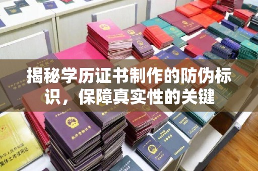 伊宁揭秘学历证书制作的防伪标识，保障真实性的关键