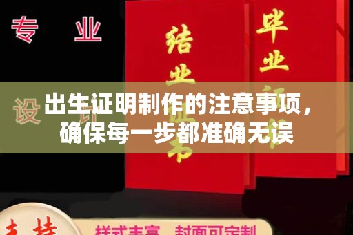 伊宁出生证明制作的注意事项，确保每一步都准确无误