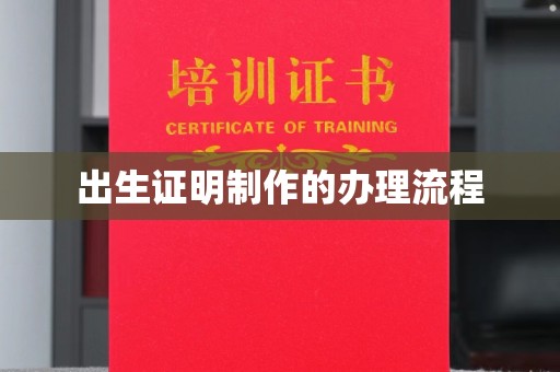 伊宁出生证明制作的办理流程