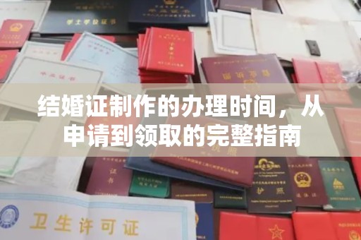 伊宁结婚证制作的办理时间，从申请到领取的完整指南