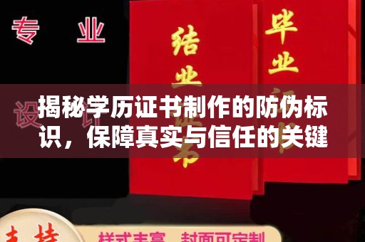 伊宁揭秘学历证书制作的防伪标识，保障真实与信任的关键