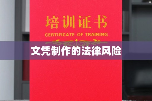 伊宁文凭制作的法律风险