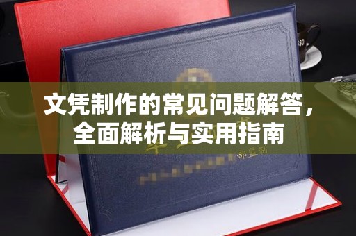 伊宁文凭制作的常见问题解答，全面解析与实用指南