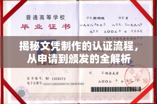 伊宁揭秘文凭制作的认证流程，从申请到颁发的全解析