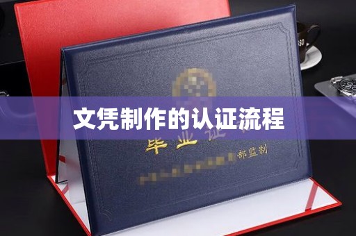 伊宁文凭制作的认证流程