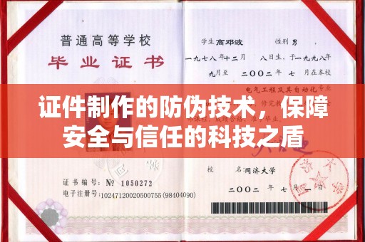 伊宁证件制作的防伪技术，保障安全与信任的科技之盾