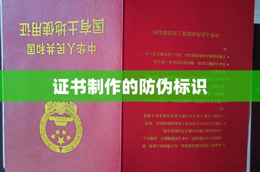 伊宁证书制作的防伪标识