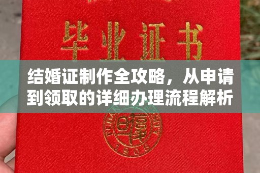 伊宁结婚证制作全攻略，从申请到领取的详细办理流程解析