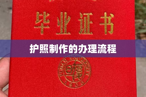 伊宁护照制作的办理流程