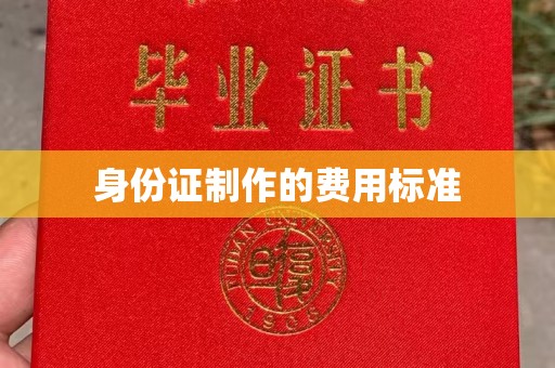 伊宁身份证制作的费用标准