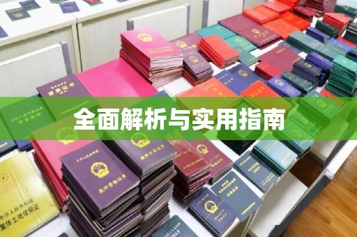 伊宁全面解析与实用指南