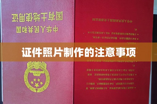 伊宁证件照片制作的注意事项