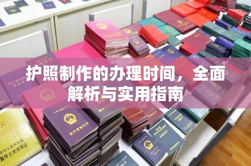 伊宁护照制作的办理时间，全面解析与实用指南