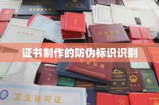 伊宁证书制作的防伪标识识别